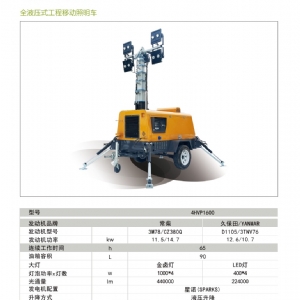 移動照明車-液壓升降照明車4HVP1600