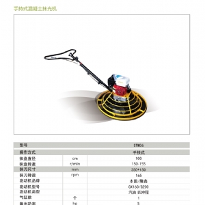 STM36手扶抹光機